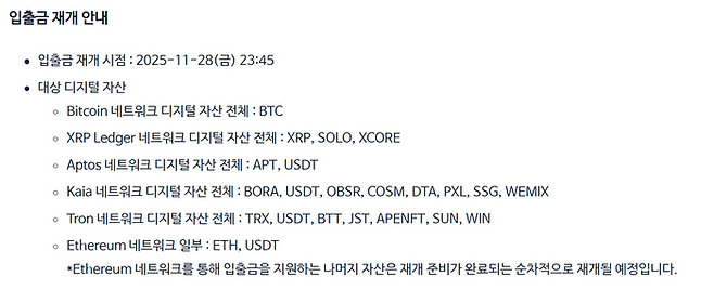 업비트가 6개 네트워크, 총 23종 디지털 자산의 입출금 순차 재개를 안내했다. 총업비트 공지사항 캡처.