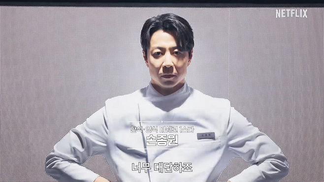 손종원 셰프