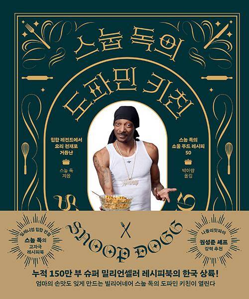 스눕 독의 도파민 키친·스눕 독 지음·박아람 옮김·위즈덤하우스 발행·192쪽·2만9,000원