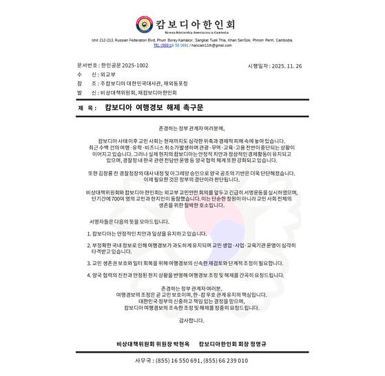 지난 26일 재캄보디아한인회가 외교부에 보낸 '캄보디아 여행경보 해제 촉구문' 공문. 사진 재캄보디아한인회
