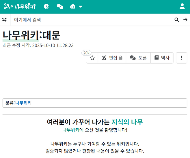 ▲ 참여형 지식 플랫폼 '나무위키'의 홈페이지 대문 [나무위키 홈페이지]&nbsp;