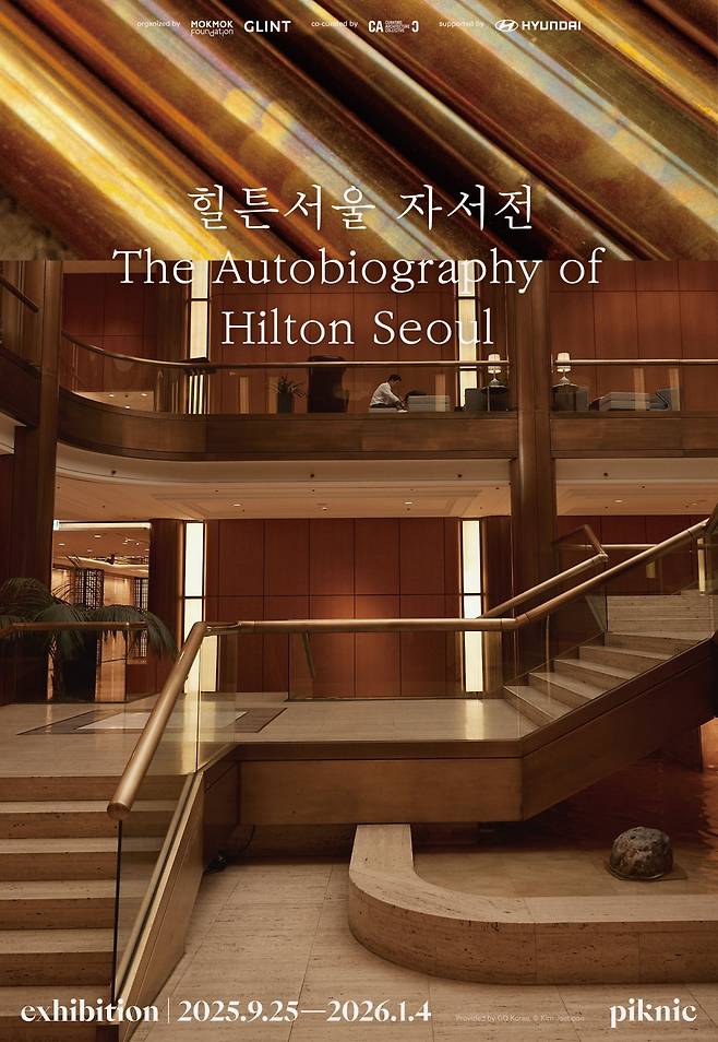 <힐튼서울 자서전>. 피크닉 제공