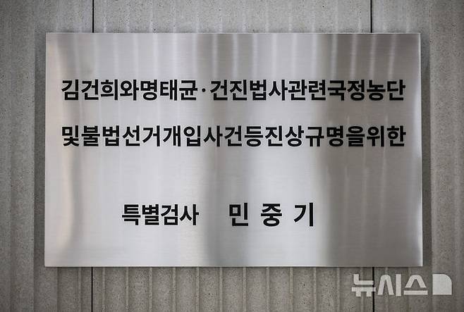[서울=뉴시스] 정병혁 기자 = 6일 서울 종로구 서울 종로구 KT광화문빌딩 웨스트에 마련된 김건희 여사 관련 의혹을 수사하는 민중기 특별검사 사무실 현판. 2025.11.06. jhope@newsis.com