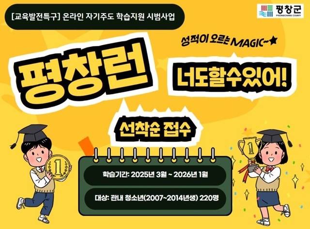 강원 평창은 초·중·고교생 220명을 대상으로 ‘평창런’을 운영하고 있다. 평창군