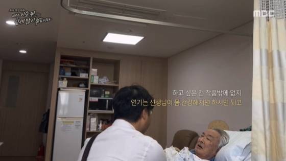MBC ‘배우 이순재 신세 많이 졌습니다’ 캡처