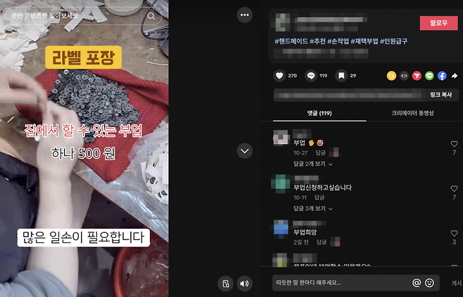 지난 20일 틱톡에서 캡처한 부업 관련 인기 게시물. 개당 500원 포장 작업을 재택 부업으로 할 수 있다고 광고하고 있다. 하지만 프로필을 통해 연락하면 포장 작업이 아닌 영상 캡처 부업을 소개하고 있다. 틱톡