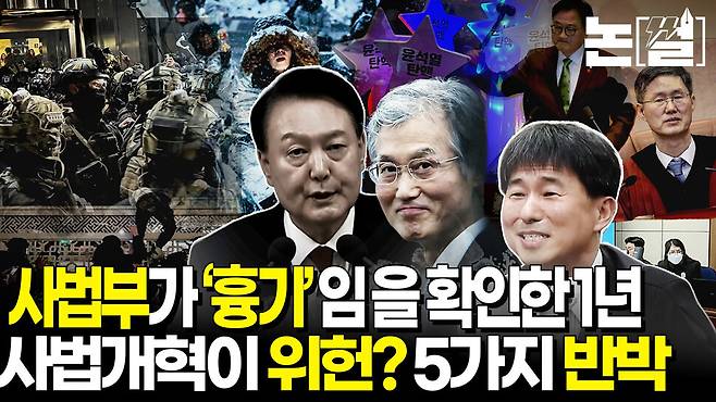[논썰] 사법부가 ‘흉기’임을 확인한 1년...사법개혁이 위헌? 5가지 반박. 한겨레TV