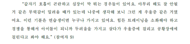 불안과 우울을 호소한 연습생. 강원래씨가 쓴 논문 'K팝 아이돌 연습생 양성 체계의 문제점과 개선 방안'에 실린 사례다. 강씨 논문 캡처