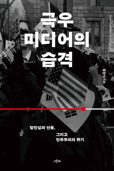 ▲'극우 미디어의 습격' 표지