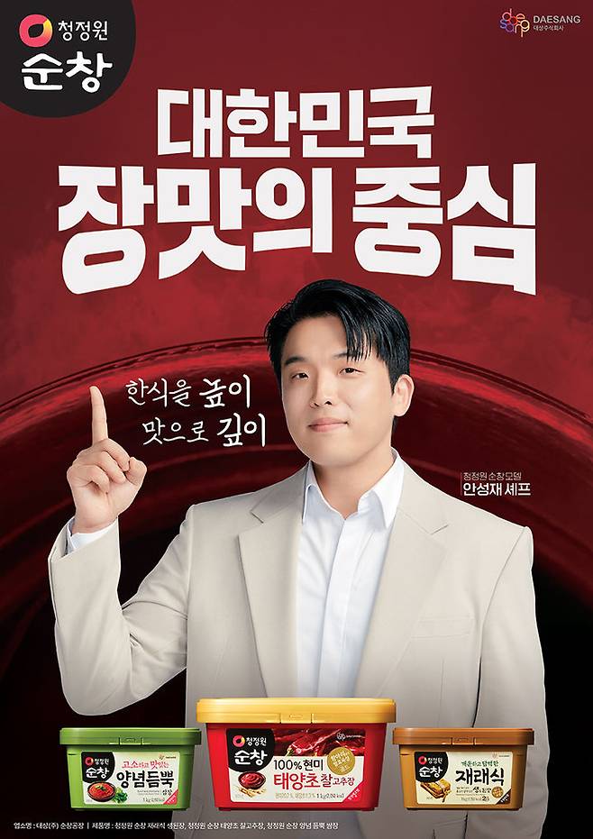 [서울=뉴시스] 대상 청정원이 안성재 셰프와 함께 장류 브랜드 순창의 광고 캠페인을 진행한다. (사진=대상 제공)  *재판매 및 DB 금지