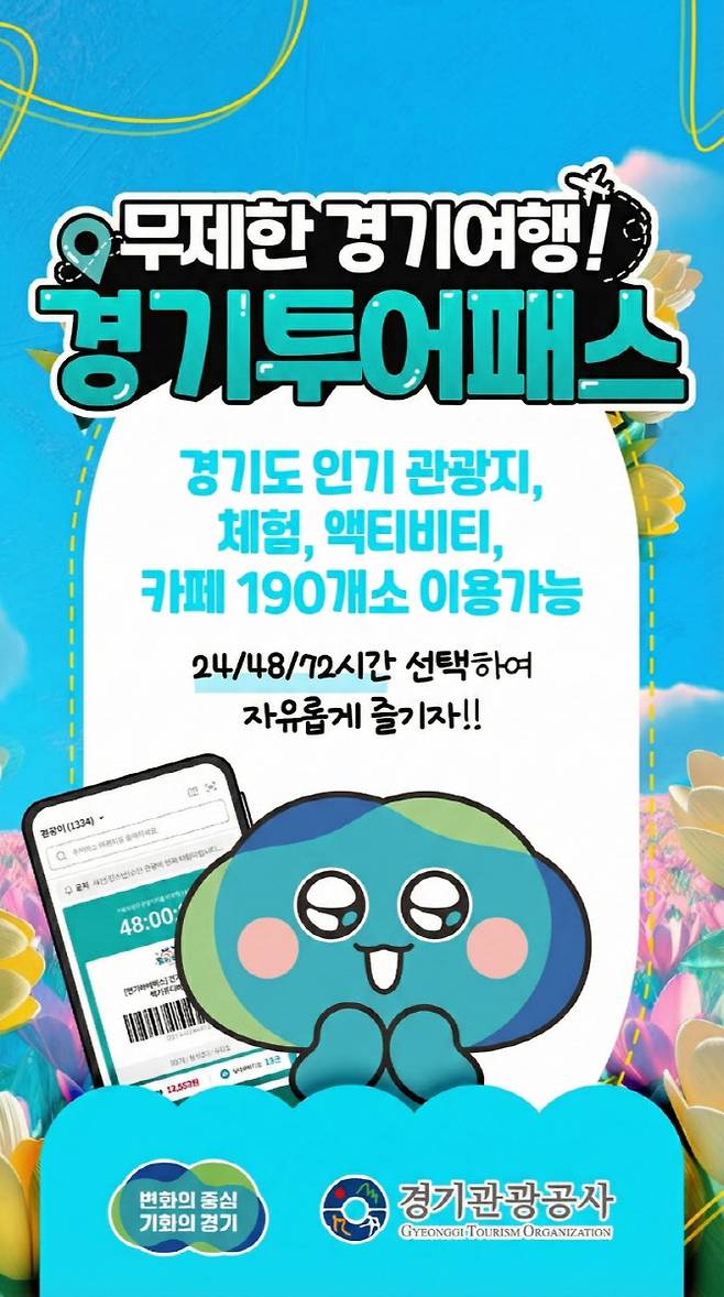 경기투어패스 홍보자료.(사진=경기관광공사)