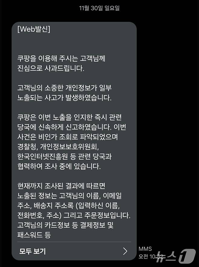쿠팡이 개인정보 유출 사고를 처음 알린지 하루 뒤인 30일에야 도착한 개인정보 유출 고지 문자 안내 ⓒ뉴스1 김정현 기자