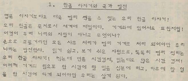 공병우 박사가 1950년 자신이 개발한 타자기 시제품으로 출력한 문서. 받침 있는 모음과 받침 없는 모음의 길이가 같아 당대에는 빨랫줄에 글자를 널어놓은 것 같다고 ‘빨랫줄 글꼴’이라 조롱당했지만, 현대적인 감각에서 미적으로 떨어져 보이지는 않는다. / '월간 아메리카'(1950)