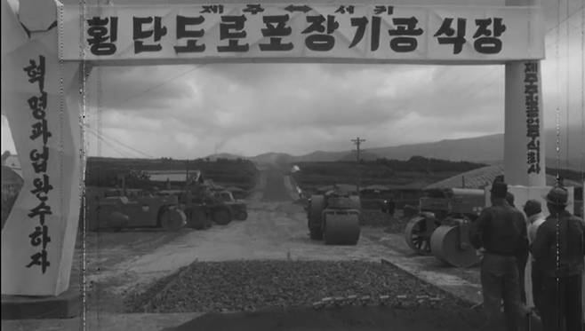 대한뉴스에 보도된 1962년 3월 24일 옛 제주도청 앞 제주~서귀포 횡단도로 포장 공사 기공식 모습. 이후 완공된 도로는 ‘5·16도로’라는 이름으로 불리게 됐다. 대한뉴스 제358호 캡처