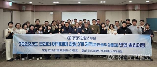 ▲ 2025년 굿리더아카데미 춘천·원주·강릉권 연합 졸업여행이 28~29일 정선 일원에서 열려 3개 권역 수강생들이 화합을 다졌다. 정선 하이원리조트 마운틴콘도에서 열린 김병조 교수 특강 후 기념사진 촬영하고 있다. 황선우 기자