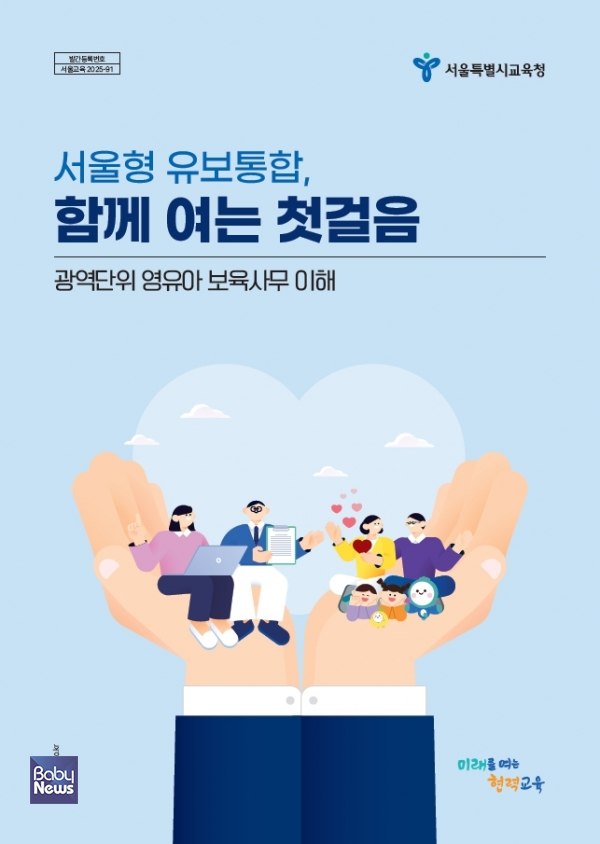 '서울형 유보통합, 함께 여는 첫걸음 – 광역 단위 영유아 보육사무 이해'. ⓒ서울특별시교육청