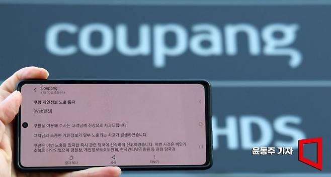 1일 개인정보 유출 사고와 관련한 쿠팡 사과 문자 뒤로 쿠팡 본사에 설치된 쿠팡 입간판이 보이고 있다. 윤동주 기자