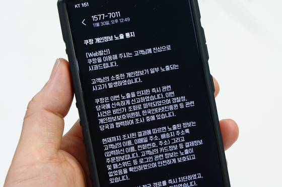 국내 이커머스 1위 쿠팡에서 3370만 명의 개인정보가 유출되는 대형 보안 사고가 발생했다. 사진은 30일 쿠팡 이용자가 받은 개인정보 유출 안내 문자. 김현동 기자