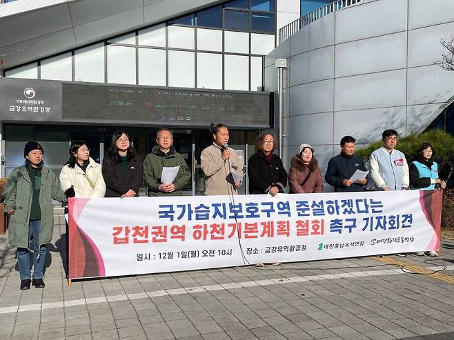 대전지역 환경단체가 1일 금강유역환경청 앞에서 국가습지보호지역 준설 계획이 포함된 ‘갑천권역 하천기본계획’ 철회를 요구하는 기자회견을 하고 있다. 대전충남녹색연합 제공