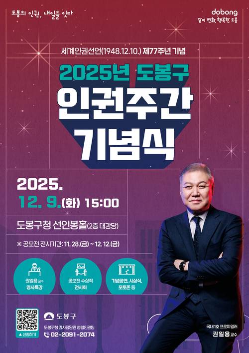 2025년 도봉구 인권주간 기념식 홍보 포스터. 도봉구청 제공