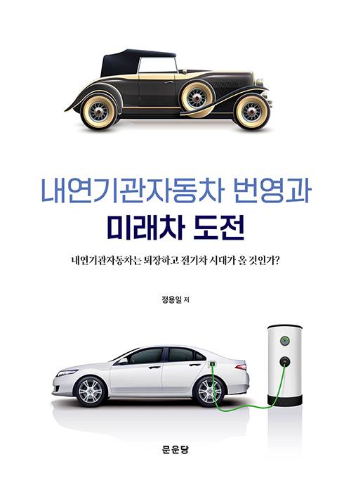 환경부 ‘무저공해자동차사업단 및 친환경자동차기술개발사업단장’ 지낸 정용일 자동차환경네트웍 대표가 7년간 집필 끝에 내놓은 ‘내연기관자동차 번영과 미래차’ 표지. 문운당 제공