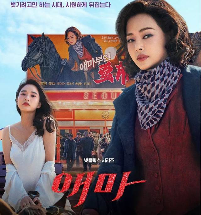 올해 공개된 넷플릭스 시리즈 ‘애마’ 포스터. 영화 ‘애마부인’이 나온 1980년대 한국 사회와 영화계를 다뤘다.