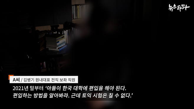 김병기 의원의 전직 보좌직원 A씨는 ‘김 의원이 차남의 대학 편입을 알아보라고 지시했다’ 라고 주장했습니다.