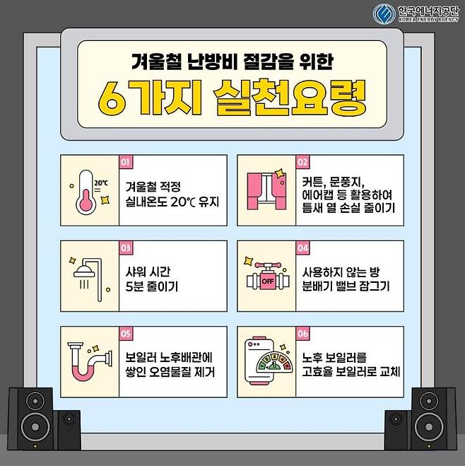 난방비 절감을 위한 실천 요령 [한국에너지공단 공식 SNS 갈무리. 재판매 및 DB 금지]