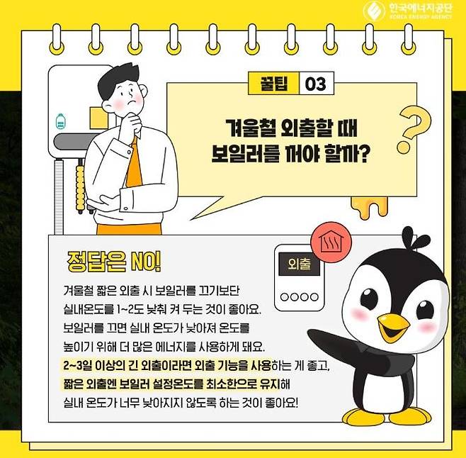 "짧은 외출 시에는 실내 온도 1~2℃ 낮추기" [한국에너지공단 공식 SNS 갈무리. 재판매 및 DB 금지]