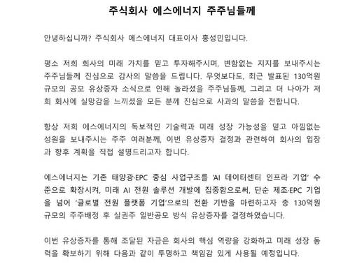 에스에너지 유상증자 관련 공지문 [에스에너지 홈페이지에서 발췌. 재판매 및 DB 금지]