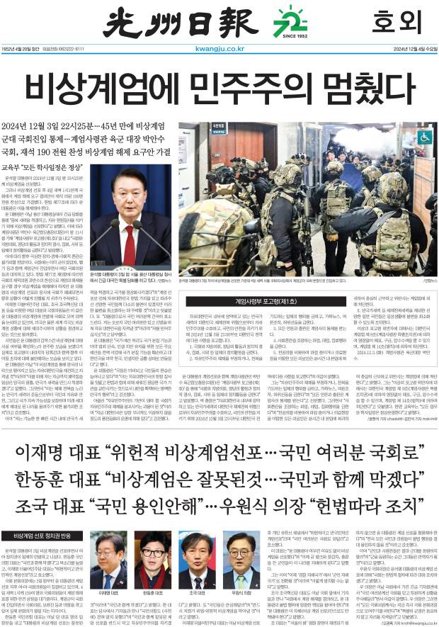 2024년 12월 4일 ‘비상계엄’ 호외