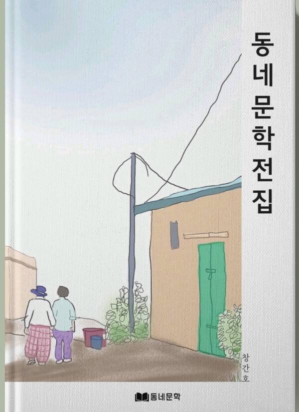 동네문학회 문예지 '동네문학전집' 창간호.