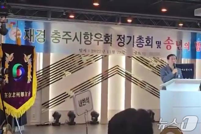 재경 충주시향우회 송년의 밤 행사에 참석한 조길형 충주시장.(독자 제공 동영상 캡처. 재판매 및 DB금지)/뉴스1