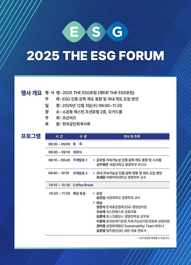 조선비즈 2025 THE ESG포럼