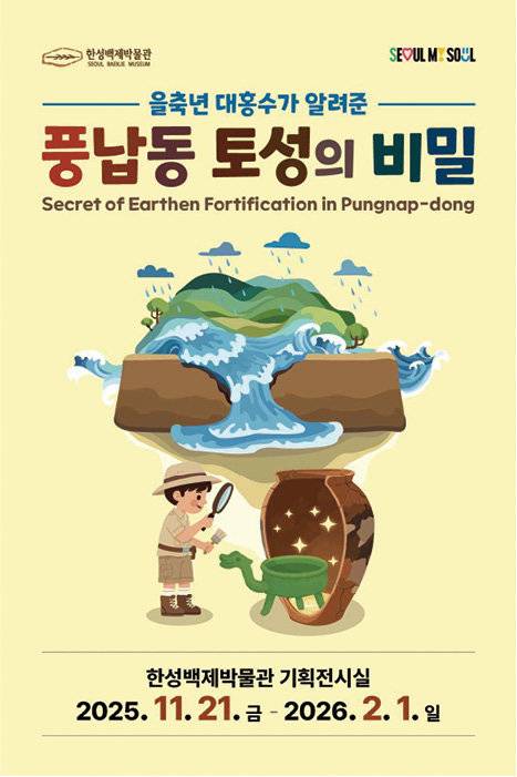 ‘을축년 대홍수가 알려준 풍납동 토성의 비밀’ 전시 포스터. 한성백제박물관 제공
