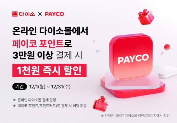 다이소몰은 오는 31일까지 페이코 포인트로 결제 시 즉시 할인해주는 이벤트를 진행한다. [사진=다이소]
