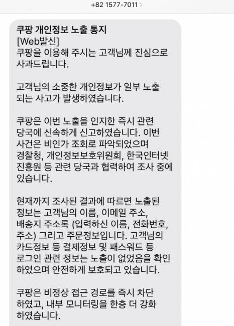 ▲ 쿠팡이 29일 개인정보 노출 피해 고객들을 대상으로 보낸 개인정보 노출 통지 문자 일부.  독자 제공