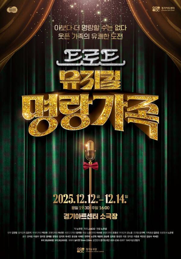 뮤지컬 '명랑가족' 포스터. 경기아트센터 제공