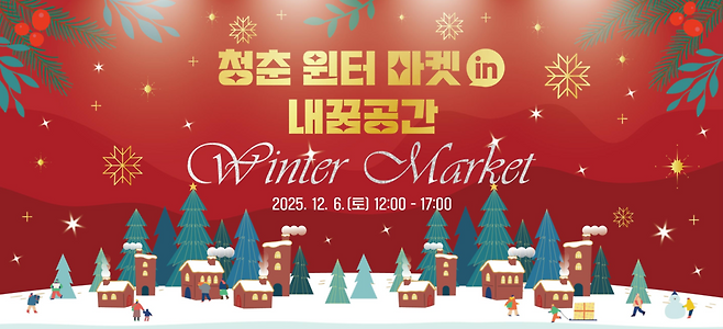 '청춘 윈터 마켓 in 내꿈공간' 포스터 ⓒ거제시 제공