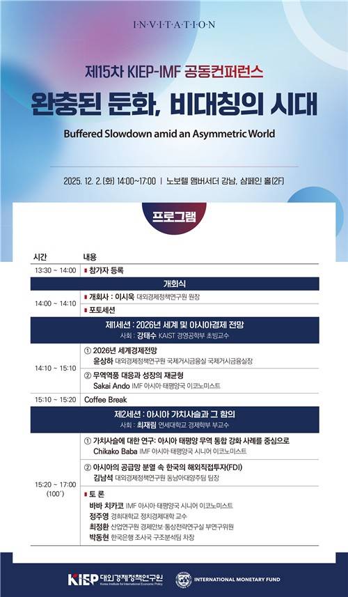 KIEP-IMF 공동컨퍼런스 [KIEP 제공. 재판매 및 DB 금지]
