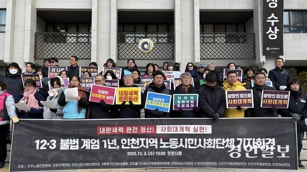 3일 오전 10시께 인천시청 앞에서 인천지역 노동·시민사회단체들이 더 나은 사회를 위한 과제 해결을 촉구하는 기자회견을 열었다. 2025.12.3 /정선아기자 sun@kyeongin.com
