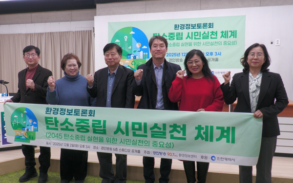 환경정보토론회 2025.12.02. [사진 = 경인방송]