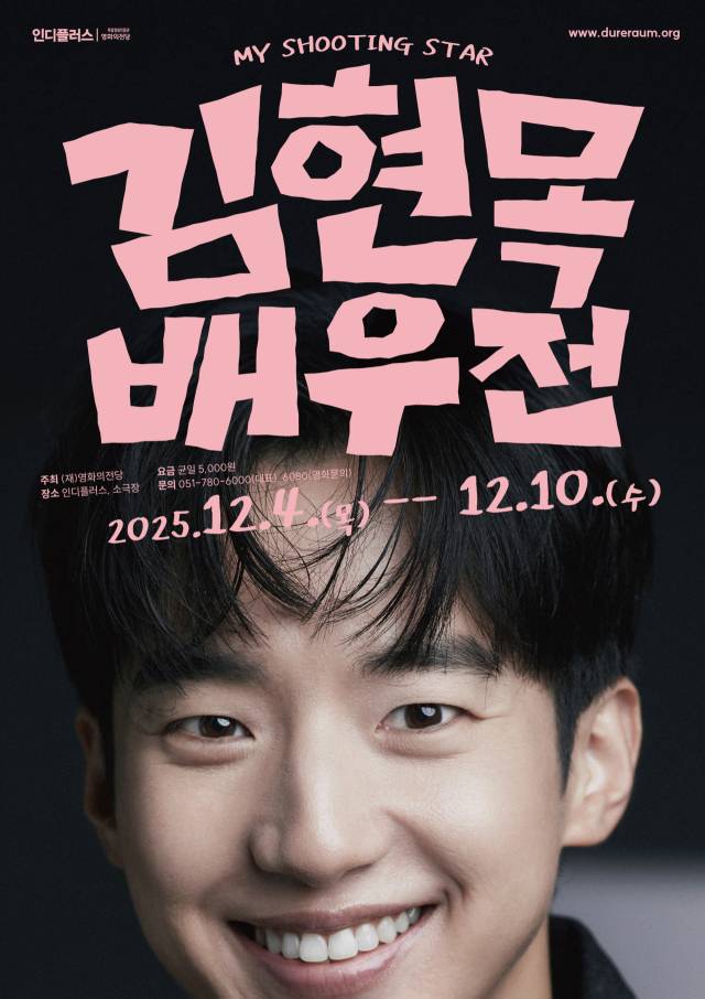 4~10일 부산 영화의전당 인디플러스에서 열리는 '김현목 배우전' 포스터. 영화의전당 제공