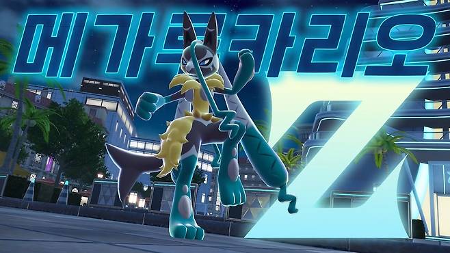 메가루카리오Z. (사진= 포켓몬코리아 유튜브)