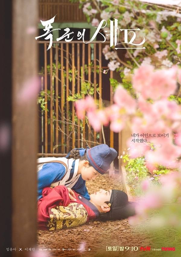 tvN '폭군의 셰프'./사진=tvN