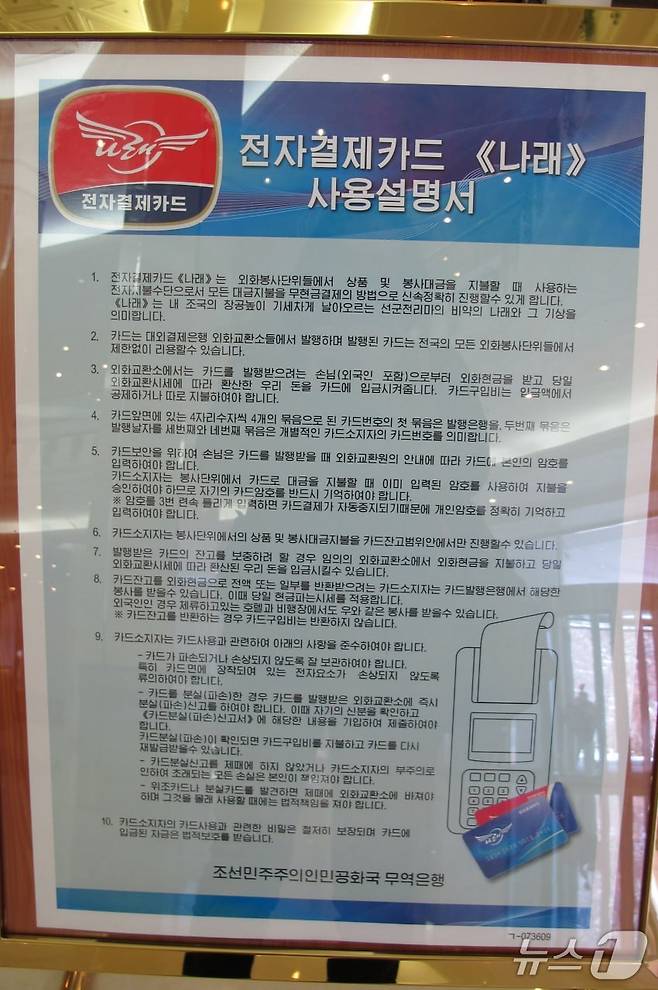 북한의 전자결제 모습.(필자 제공)