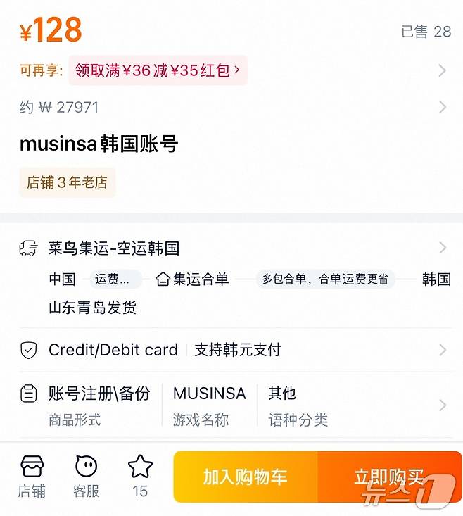 무신사 한국인 계정이 중국 타오바오몰에서 판매되고 있다.(타오바오캡처)