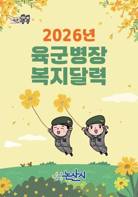 ▲2026년 1월 육군병장 복지달력 표지 이미지. /사진-논산시