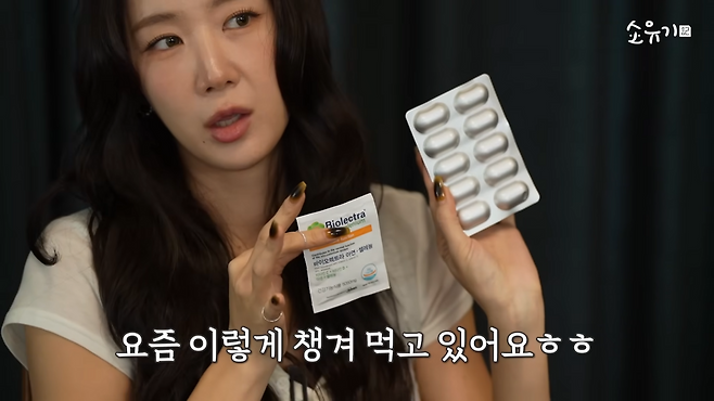 다이어트 부작용을 보완하기 위해 챙겨 먹는 영양제. 유튜브 ‘소유기 SOYOUGI’