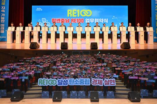 충남도는 지난 2월 26일 도청 문예회관에서 기업이 사용하는 전력의 100%를 재생에너지로 전환하는 국제적인 캠페인인 'RE100' 실행력 확보와 신재생에너지 보급을 확대하기 위해 도내 15개 시군을 비롯한 공공기관, 발전사, 에너지기업, 시민단체 등과 업무협약을 체결했다. 충남도 제공